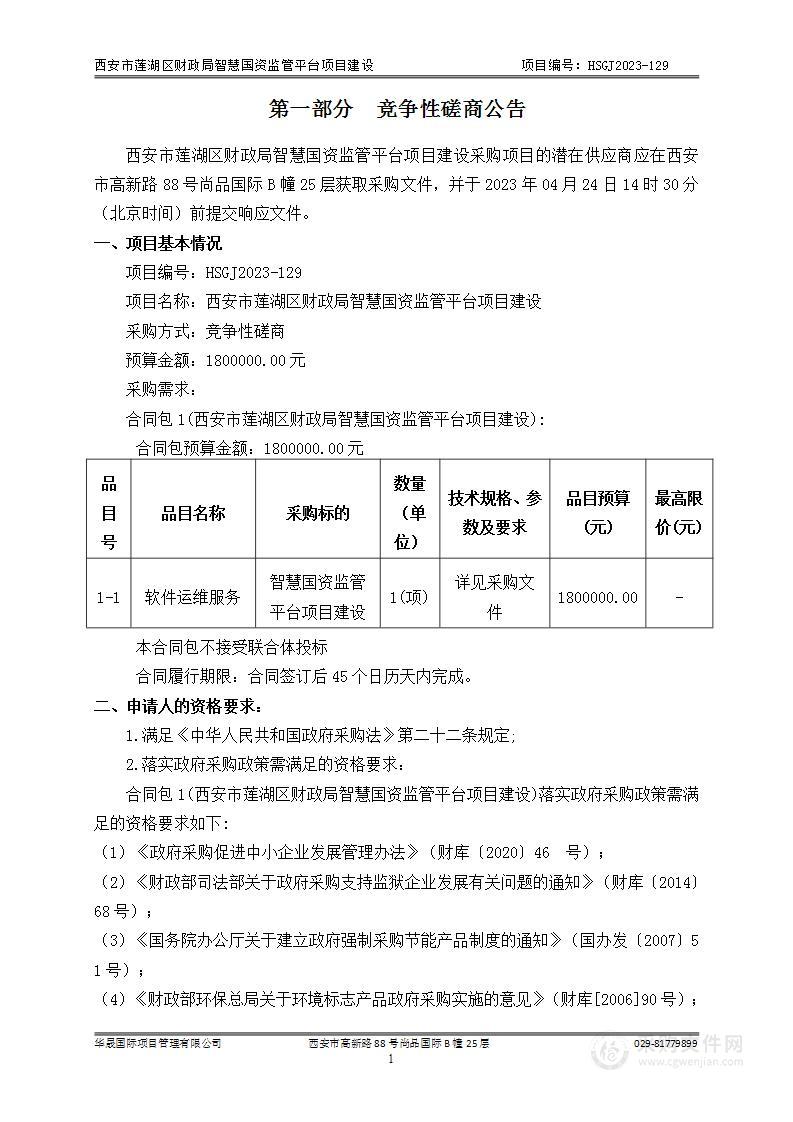 西安市莲湖区财政局智慧国资监管平台项目建设