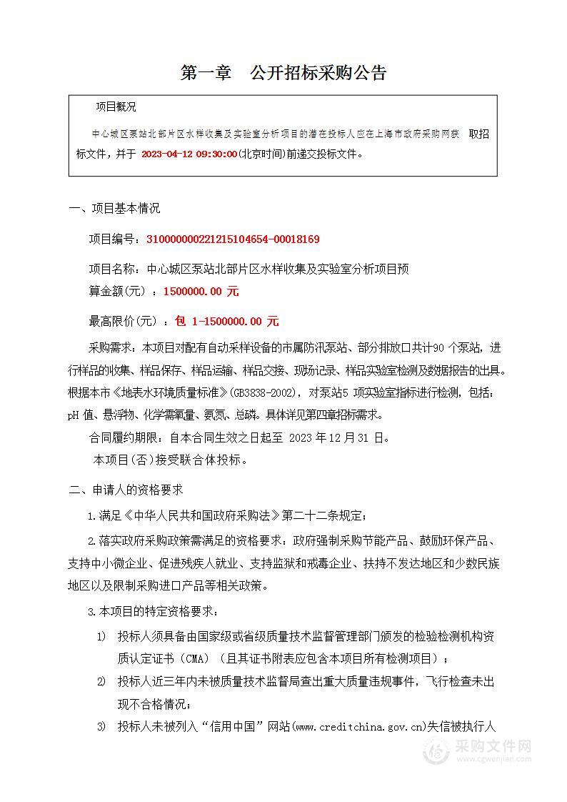 中心城区泵站北部片区水样收集及实验室分析项目