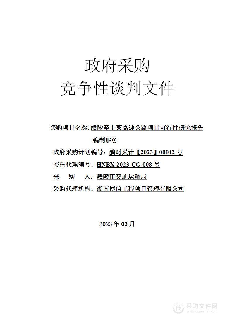 醴陵至上栗高速公路项目可行性研究报告编制服务