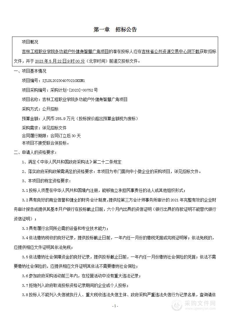 吉林工程职业学院多功能户外健身智慧广角项目