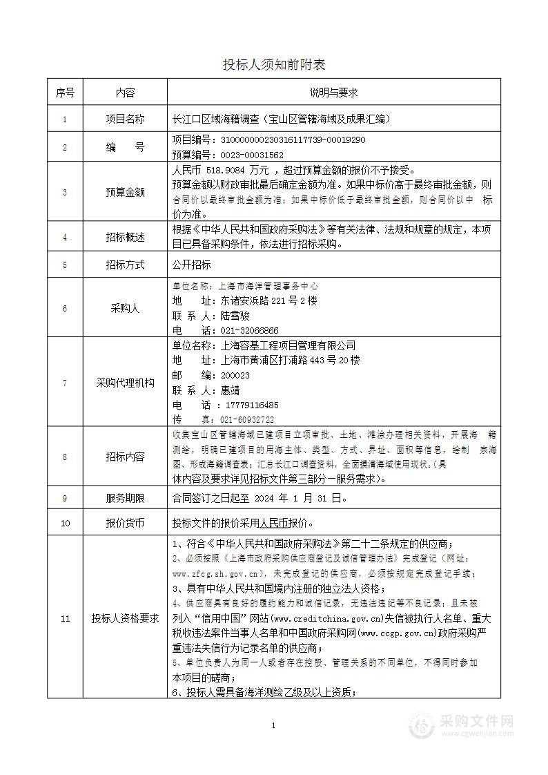 长江口区域海籍调查（宝山区管辖海域及成果汇编）