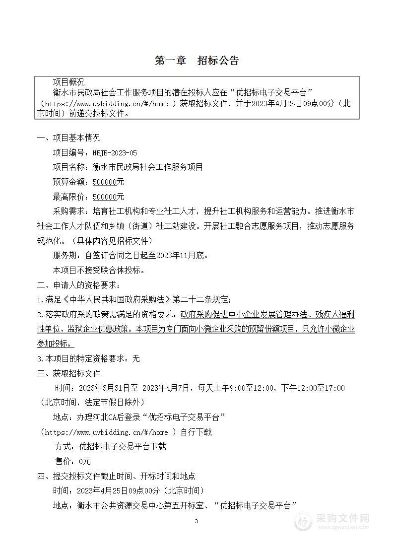 衡水市民政局社会工作服务项目