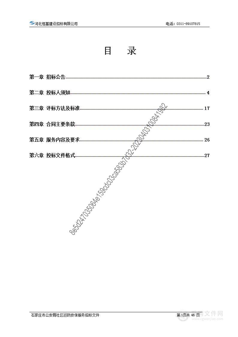 石家庄市公安局社区巡防安保服务