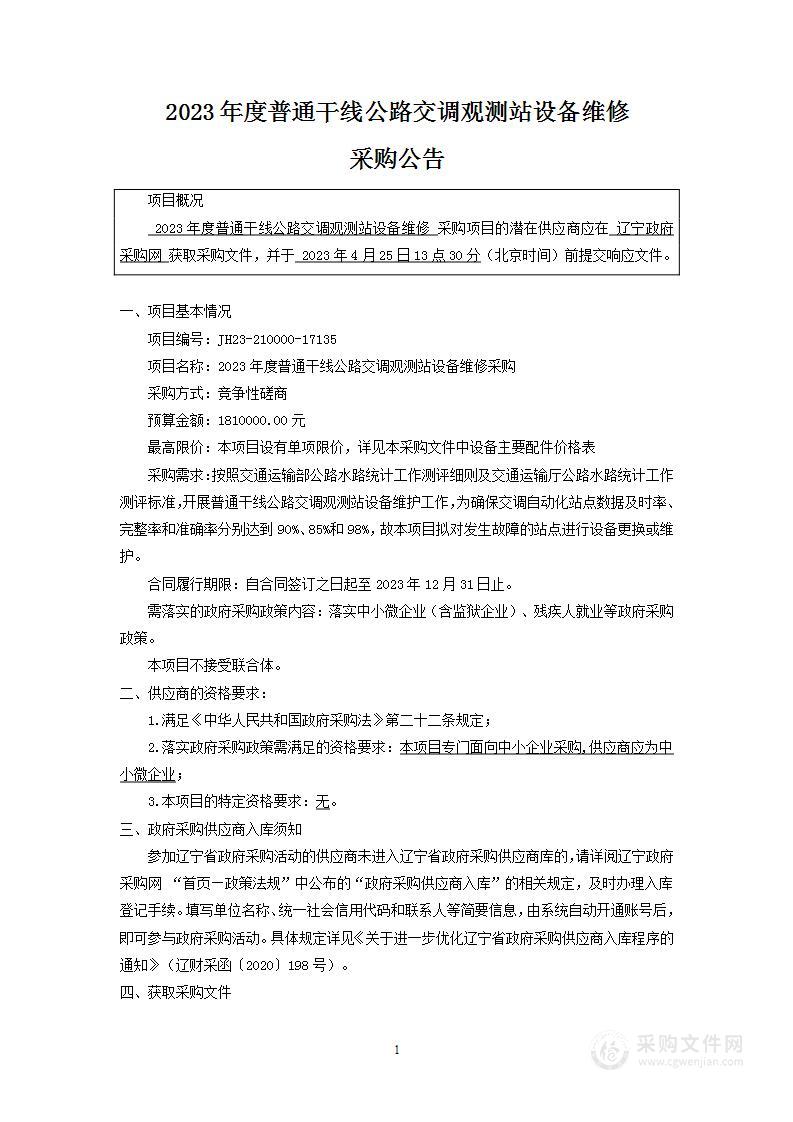 2023年度普通干线公路交调观测站设备维修