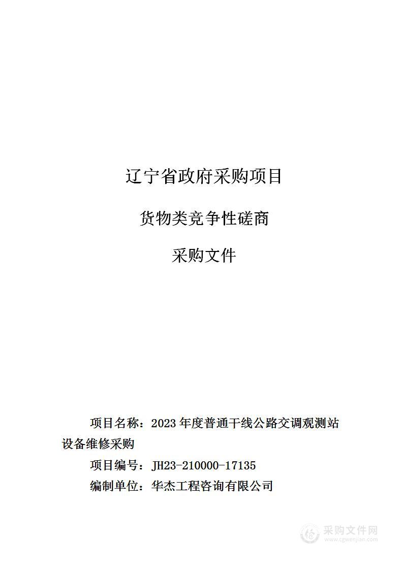 2023年度普通干线公路交调观测站设备维修