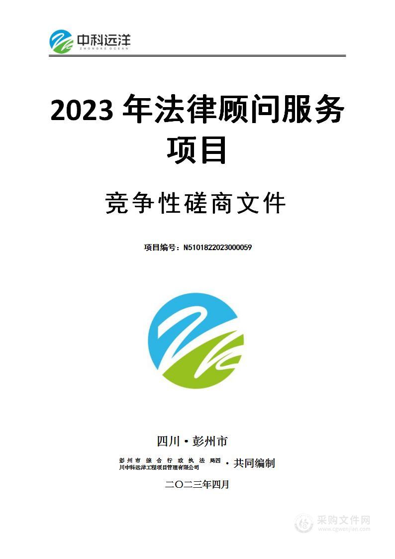 彭州市综合行政执法局2023年法律顾问服务项目