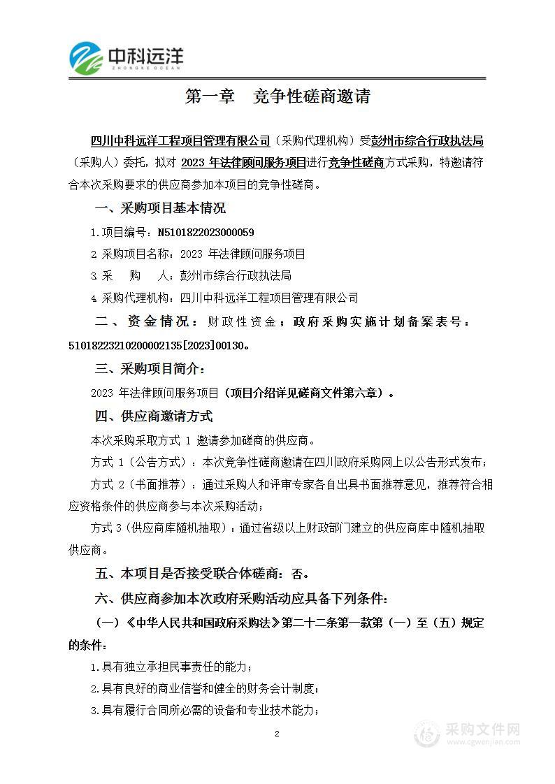 彭州市综合行政执法局2023年法律顾问服务项目