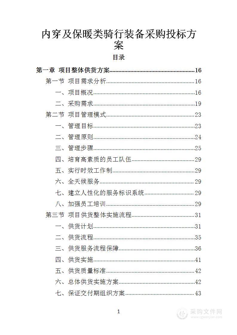 内穿及保暖类骑行装备采购投标方案