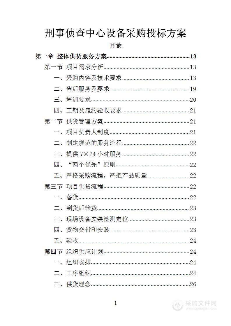 刑事侦查中心设备采购投标方案