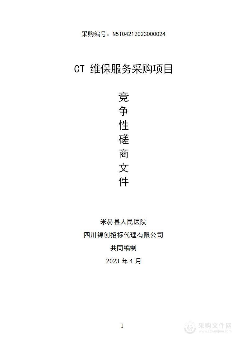 米易县人民医院CT维保服务采购项目