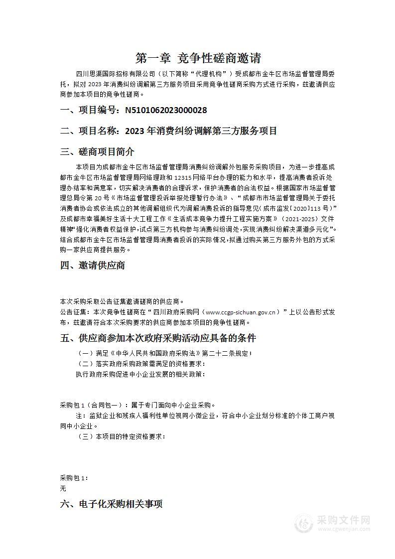 成都市金牛区市场监督管理局2023年消费纠纷调解第三方服务项目