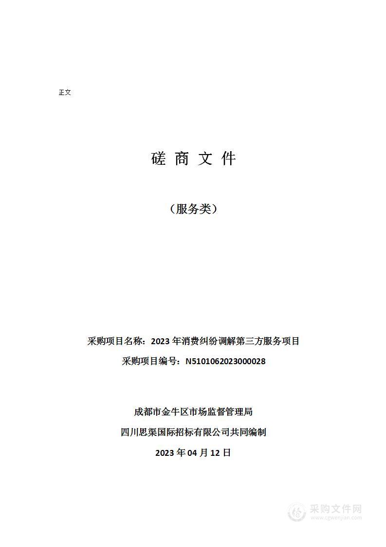 成都市金牛区市场监督管理局2023年消费纠纷调解第三方服务项目