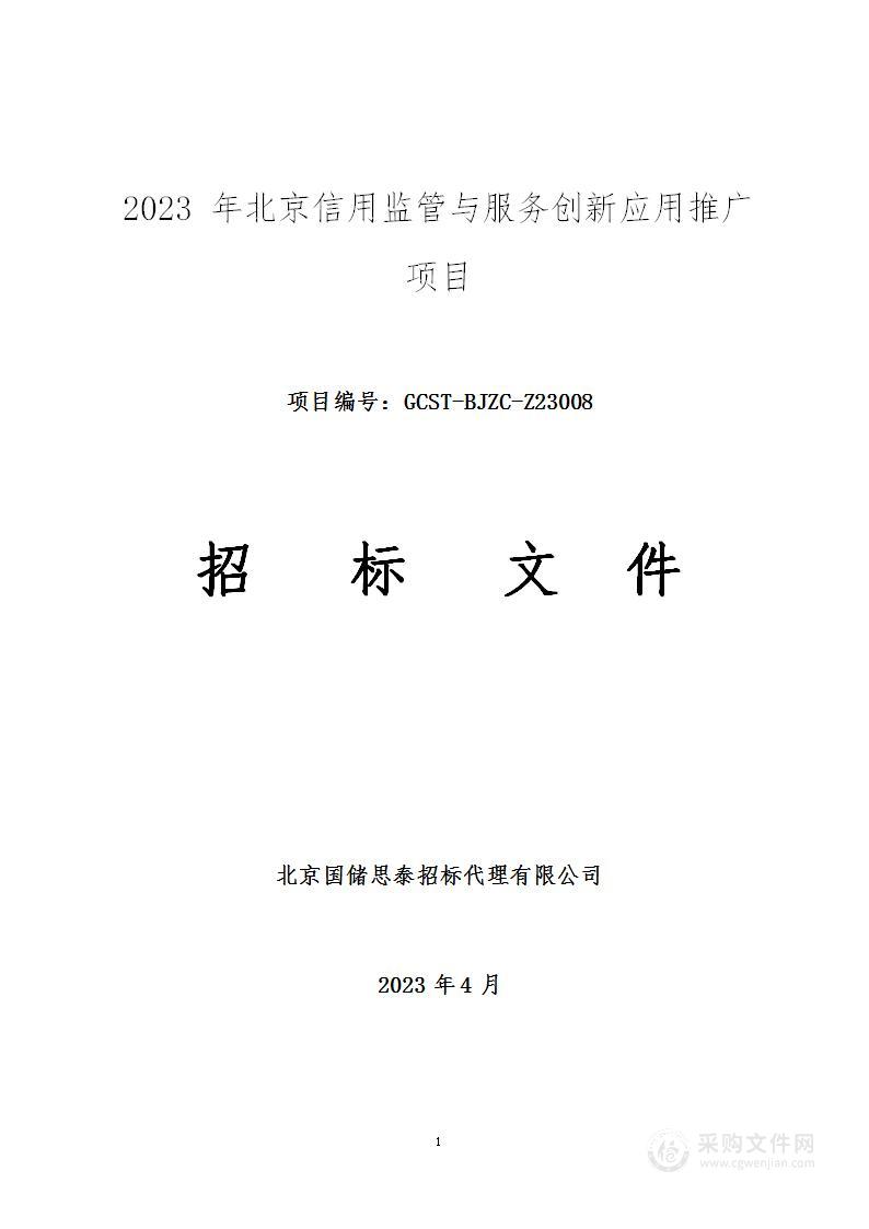 2023年北京信用监管与服务创新应用推广项目