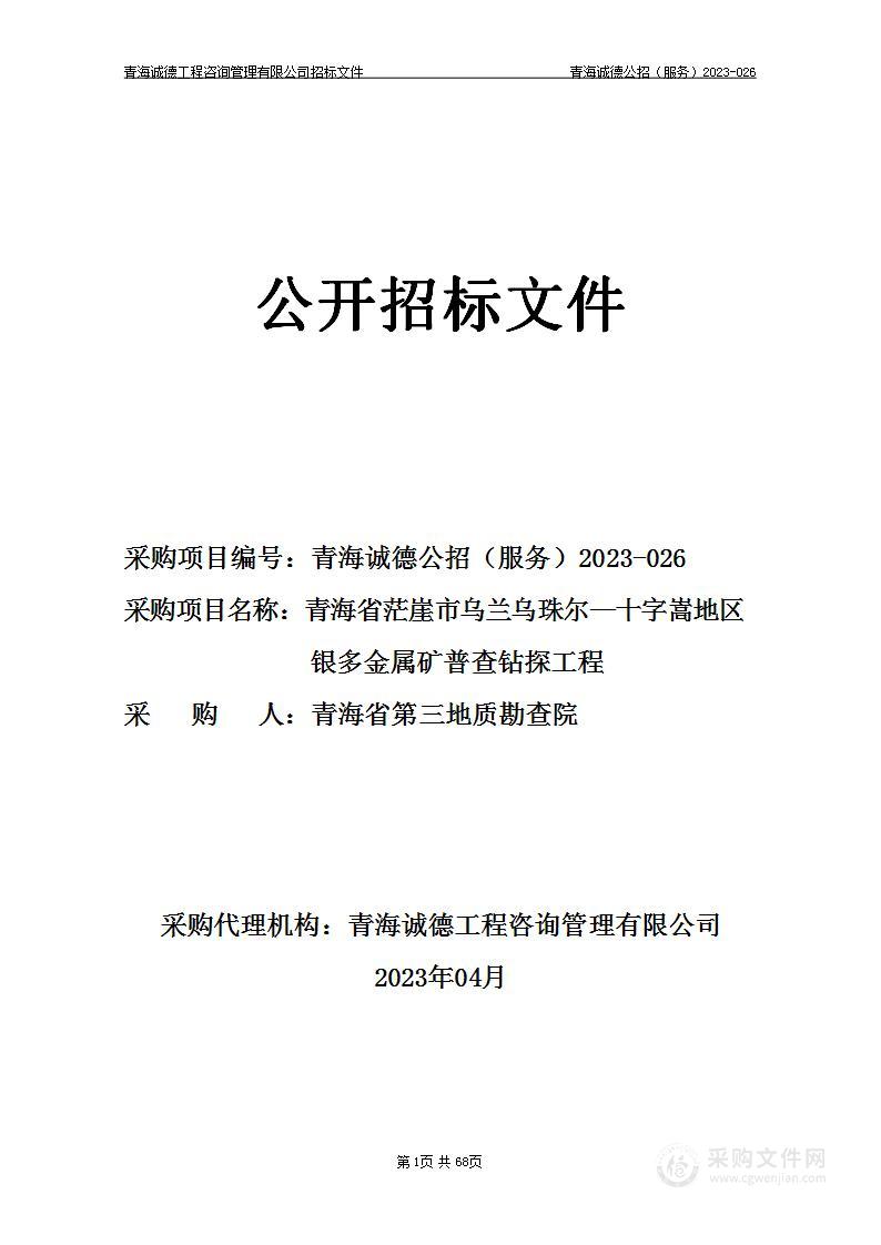 青海省茫崖市乌兰乌珠尔—十字嵩地区银多金属矿普查钻探工程