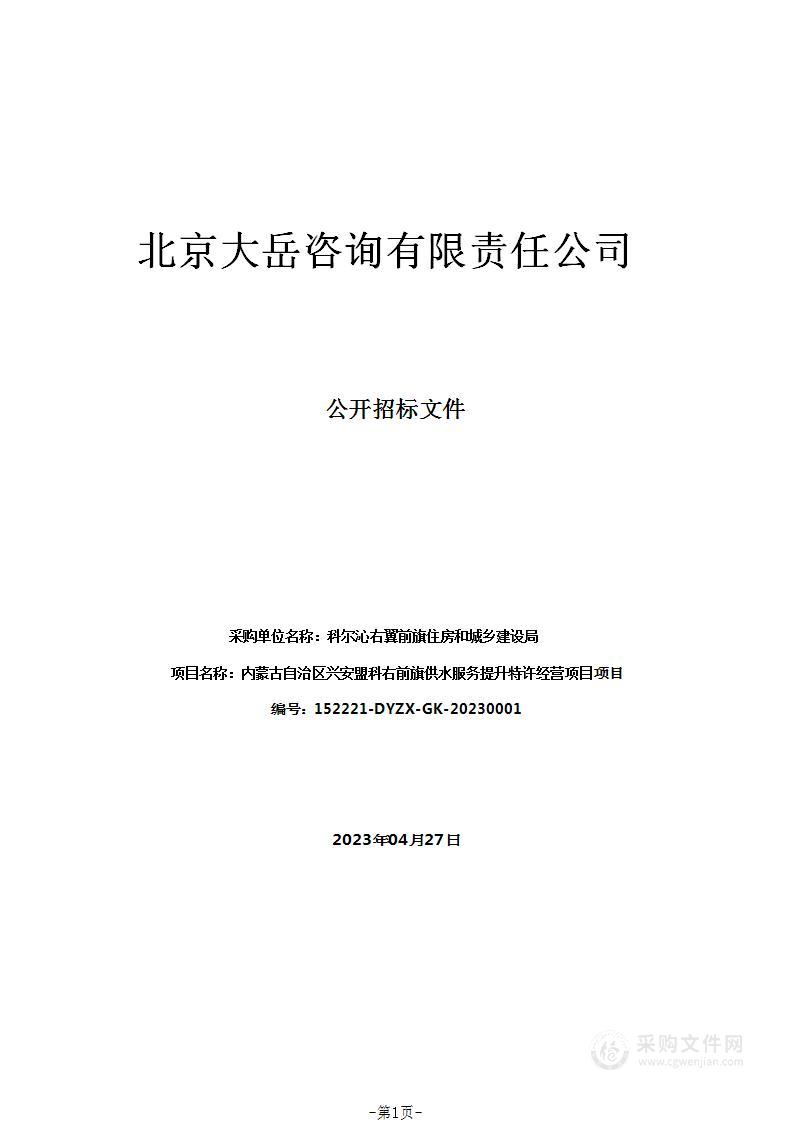 内蒙古自治区兴安盟科右前旗供水服务提升特许经营项目