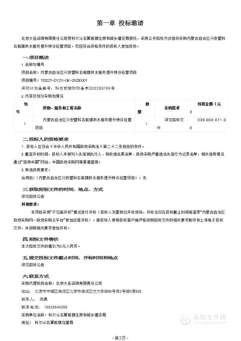 内蒙古自治区兴安盟科右前旗供水服务提升特许经营项目