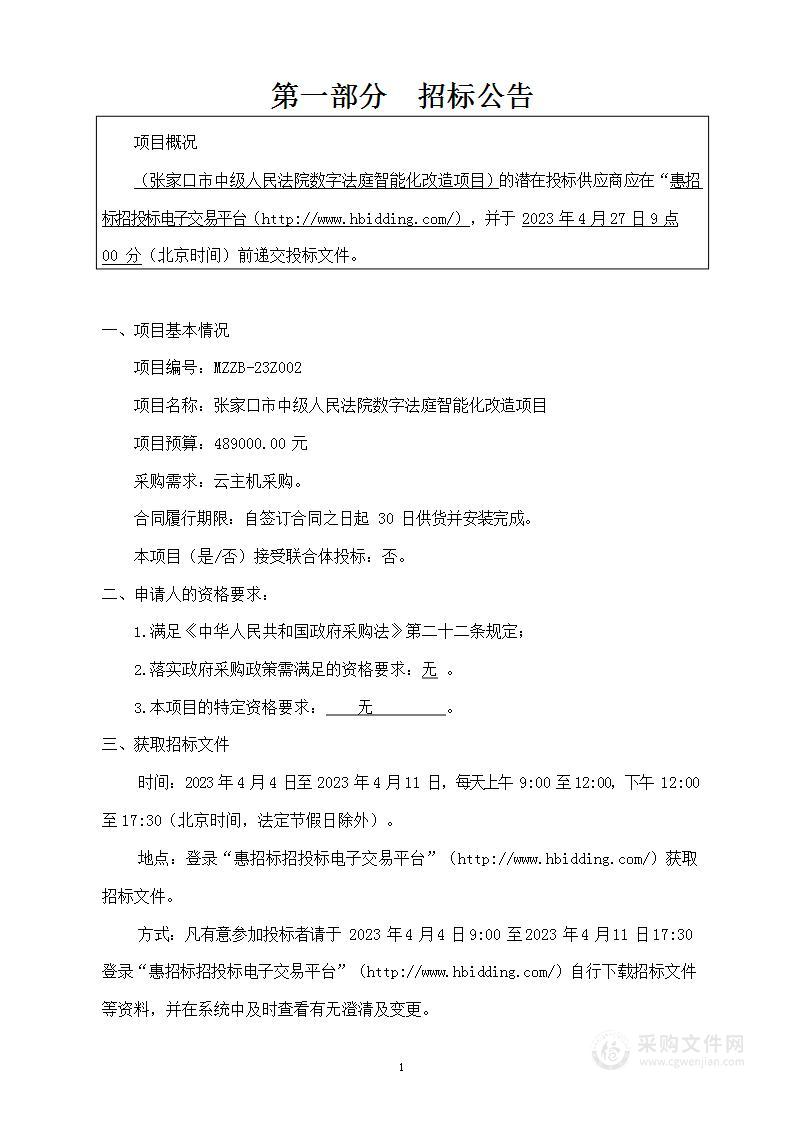 张家口市中级人民法院数字法庭智能化改造项目