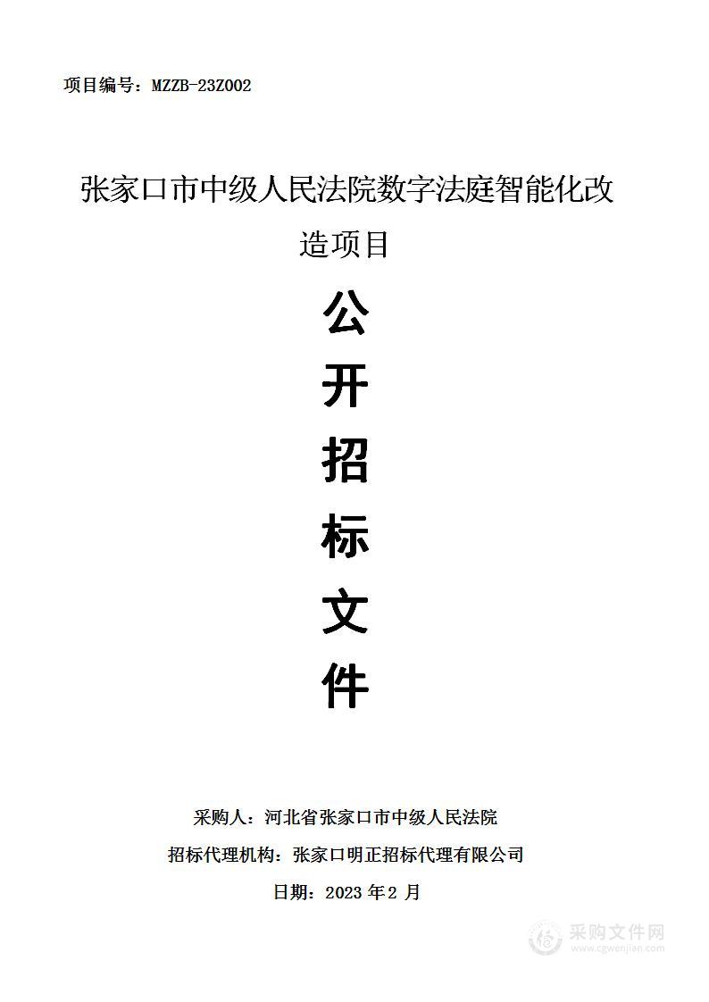 张家口市中级人民法院数字法庭智能化改造项目