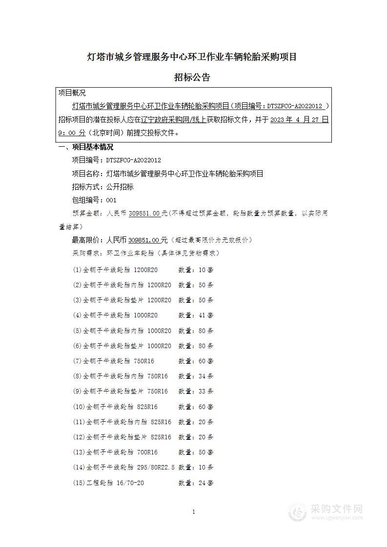 灯塔市城乡管理服务中心环卫作业车辆轮胎