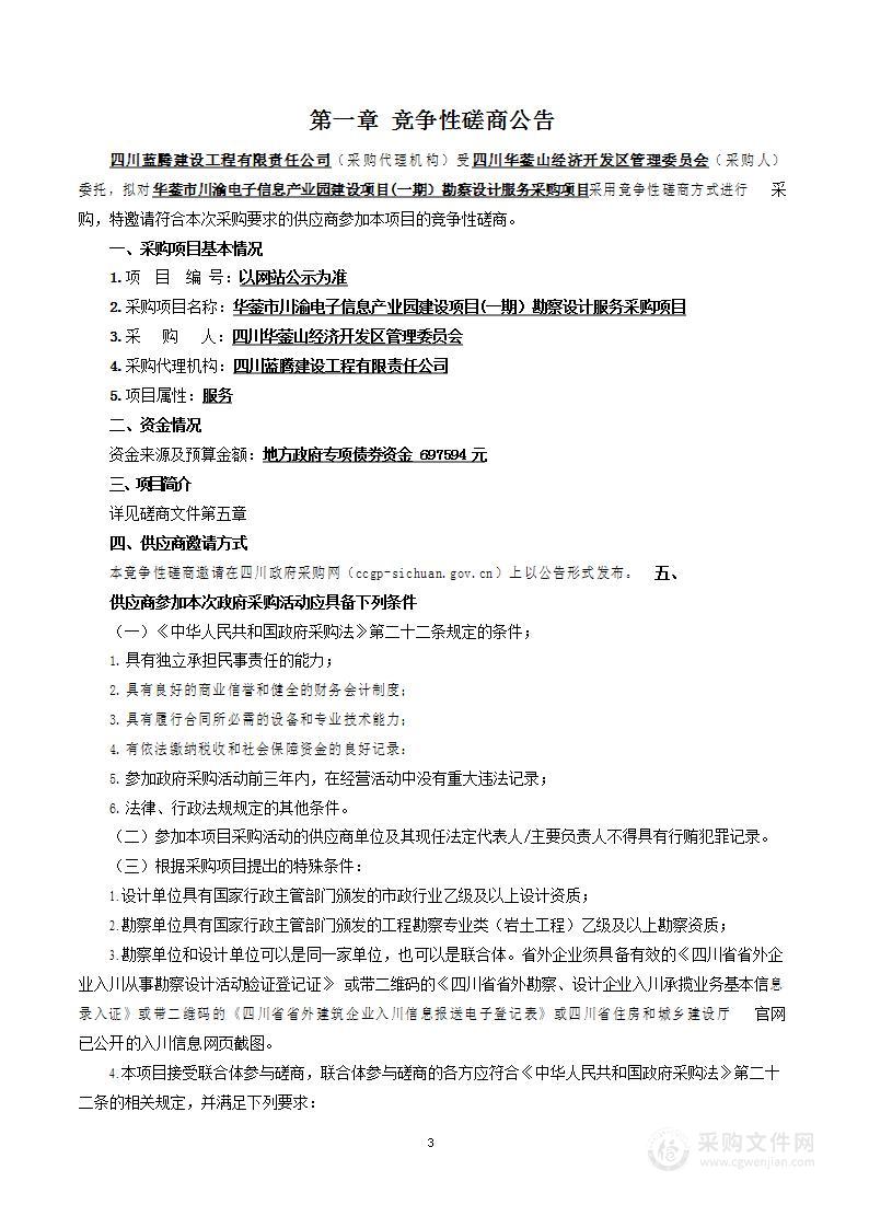 华蓥市川渝电子信息产业园建设项目（一期）勘察设计服务采购项目