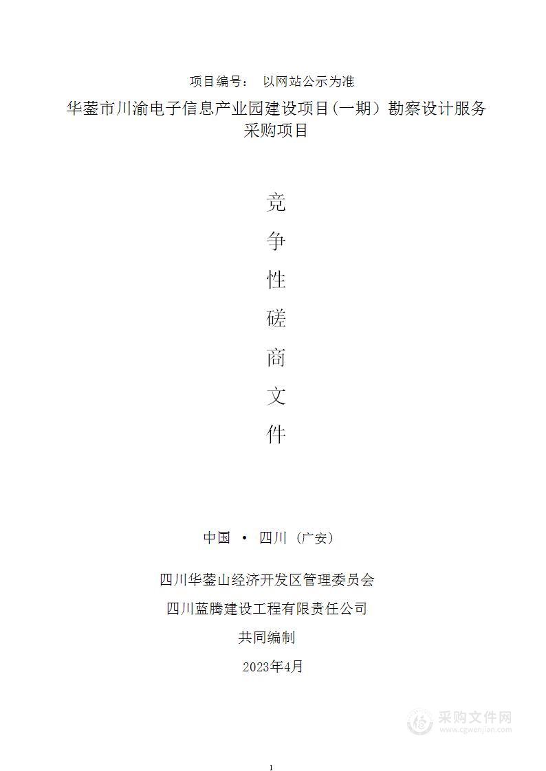 华蓥市川渝电子信息产业园建设项目（一期）勘察设计服务采购项目