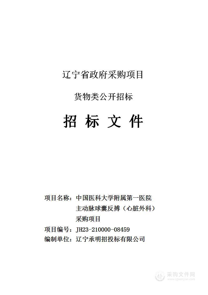 中国医科大学附属第一医院主动脉球囊反搏（心脏外科）采购项目