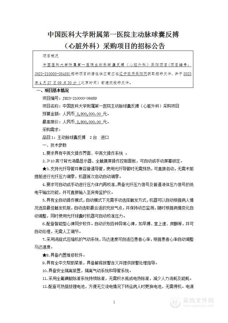 中国医科大学附属第一医院主动脉球囊反搏（心脏外科）采购项目