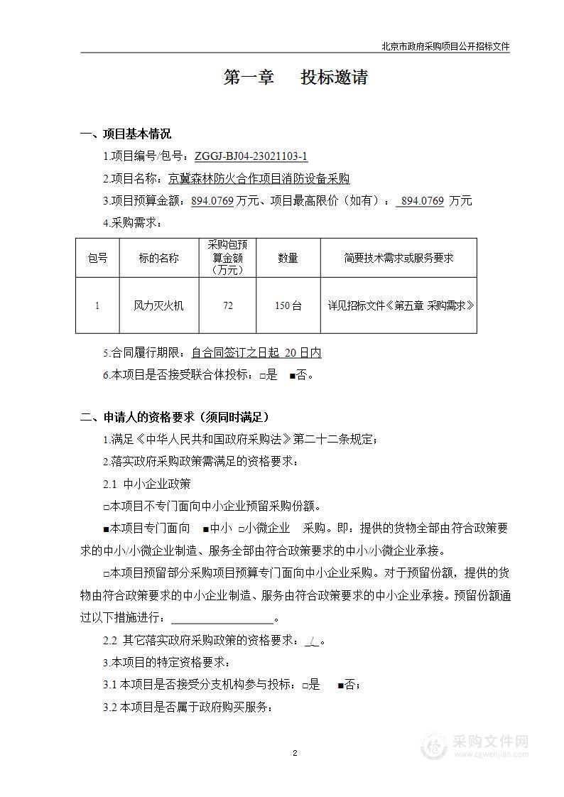 京冀森林防火合作项目消防设备采购（第一包）