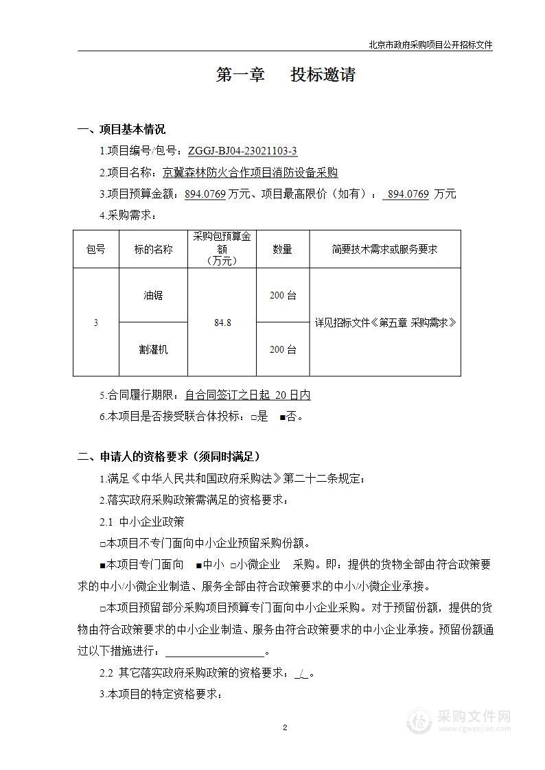 京冀森林防火合作项目消防设备采购（第三包）