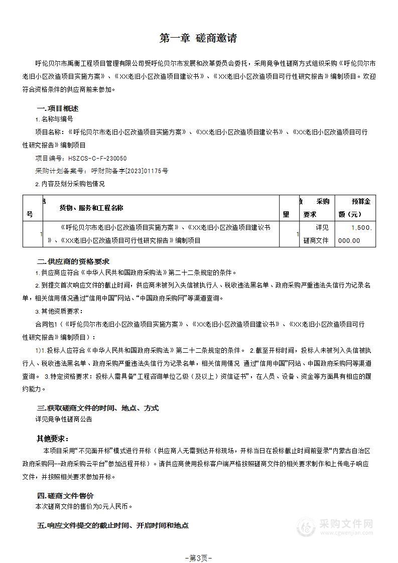 《呼伦贝尔市老旧小区改造项目实施方案》、《XX老旧小区改造项目建议书》、《XX老旧小区改造项目可行性研究报告》编制项目