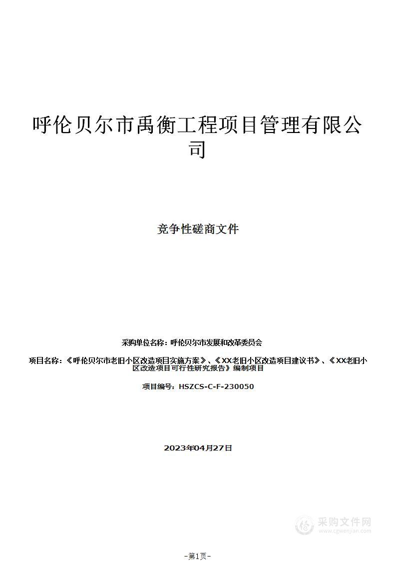 《呼伦贝尔市老旧小区改造项目实施方案》、《XX老旧小区改造项目建议书》、《XX老旧小区改造项目可行性研究报告》编制项目