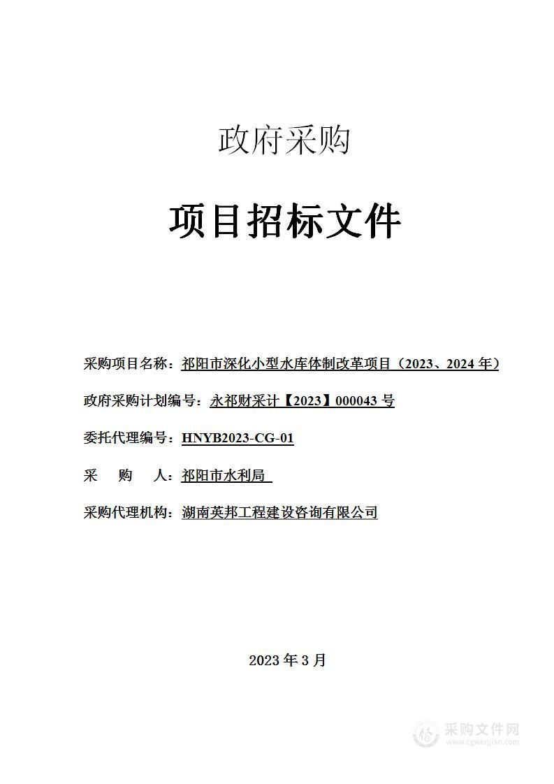 祁阳市深化小型水库体制改革项目（2023、2024年）