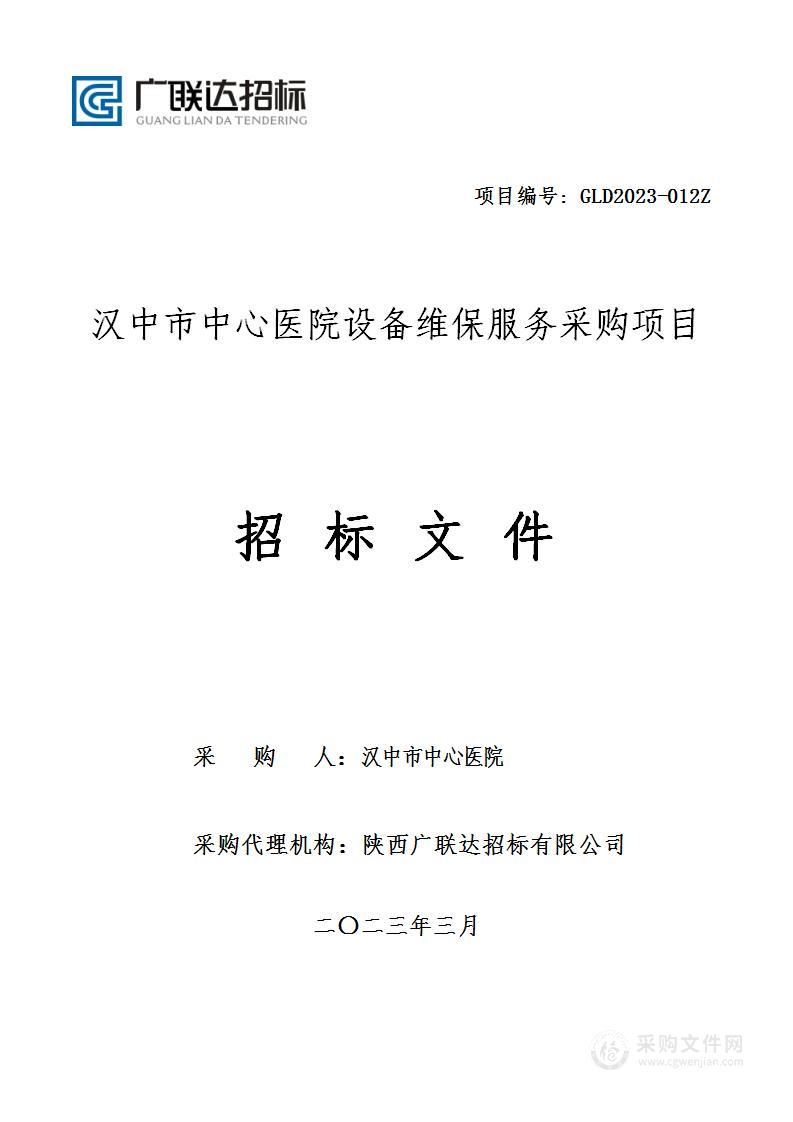 汉中市中心医院设备维保服务采购项目