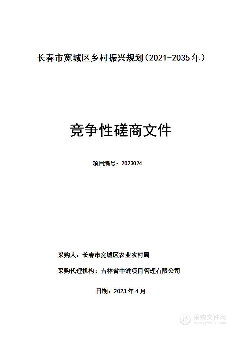 长春市宽城区乡村振兴规划（2021-2035年）