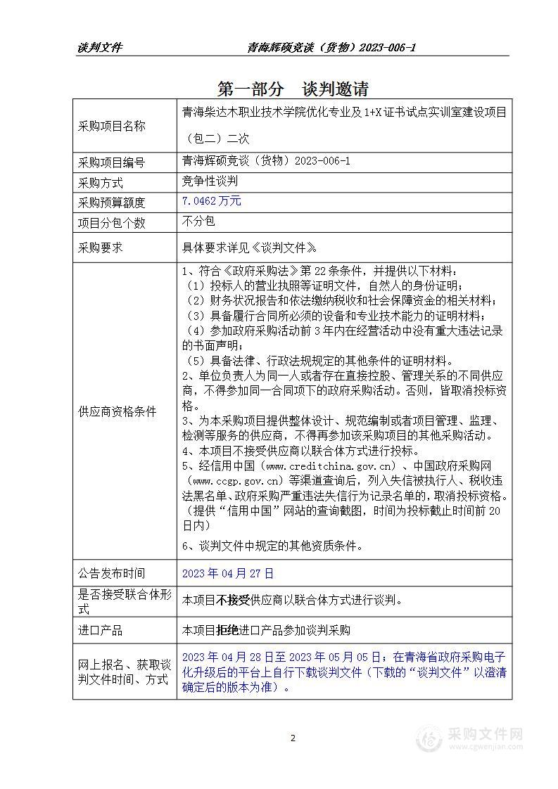 青海柴达木职业技术学院优化专业及1+X证书试点实训室建设项目（包二）