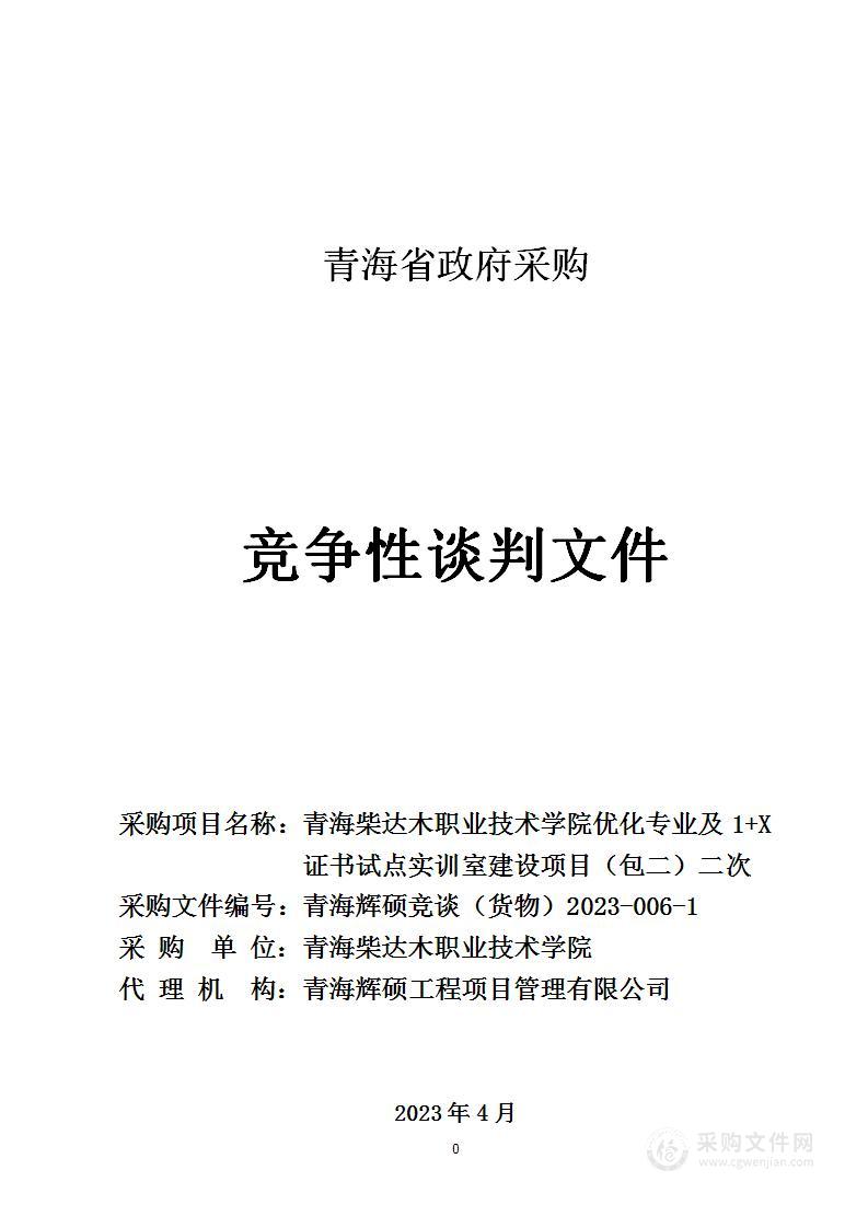 青海柴达木职业技术学院优化专业及1+X证书试点实训室建设项目（包二）