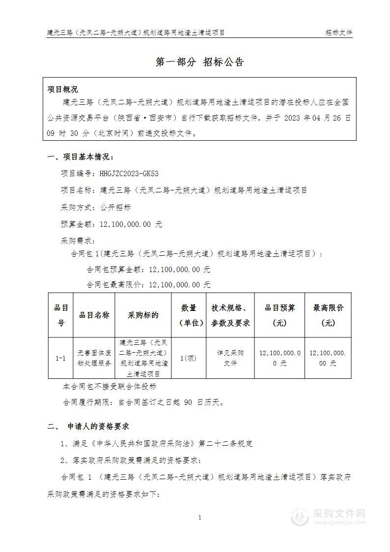 建元三路（元凤二路-元朔大道）规划道路用地渣土清运项目