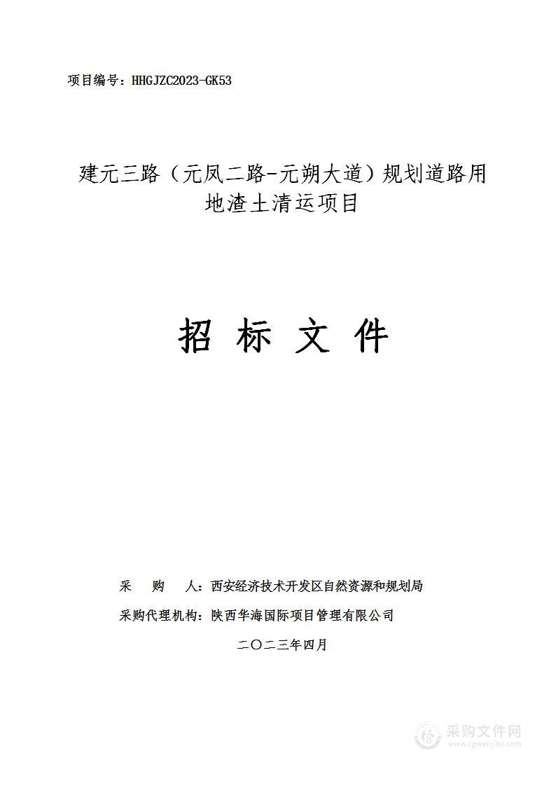 建元三路（元凤二路-元朔大道）规划道路用地渣土清运项目