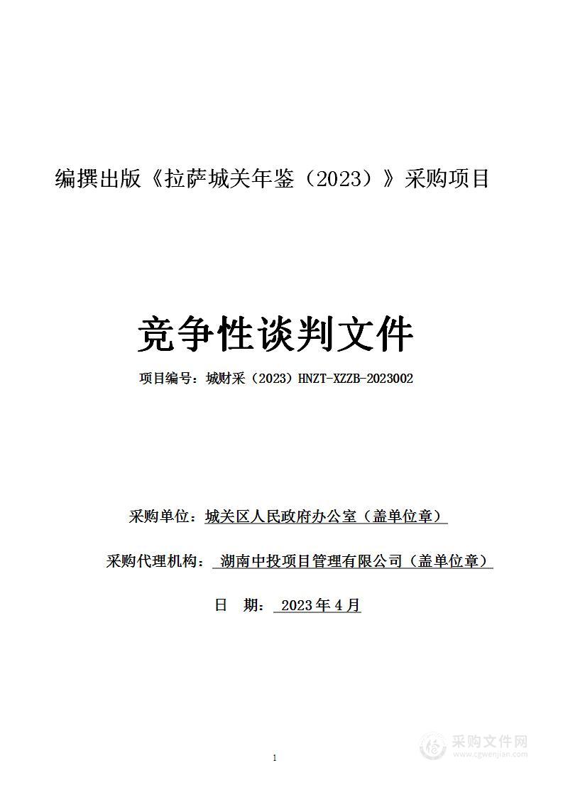 编撰出版《拉萨城关年鉴（2023）》采购项目