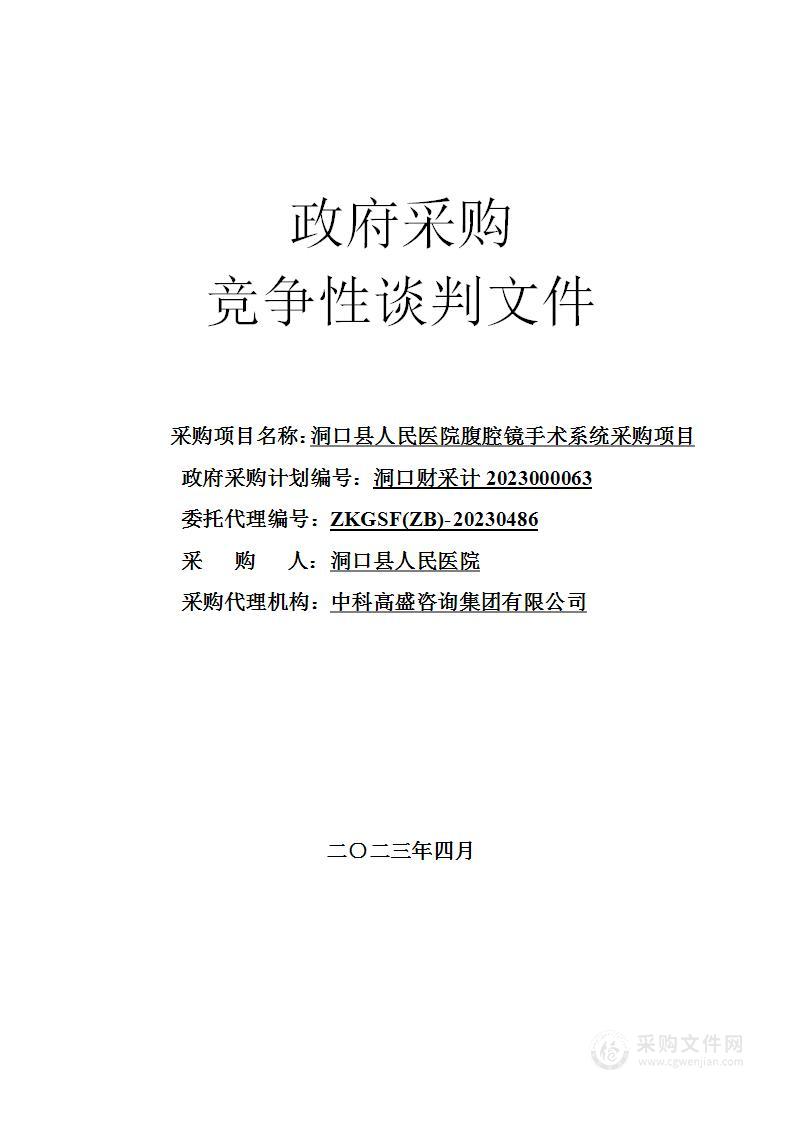 洞口县人民医院腹腔镜手术系统采购项目