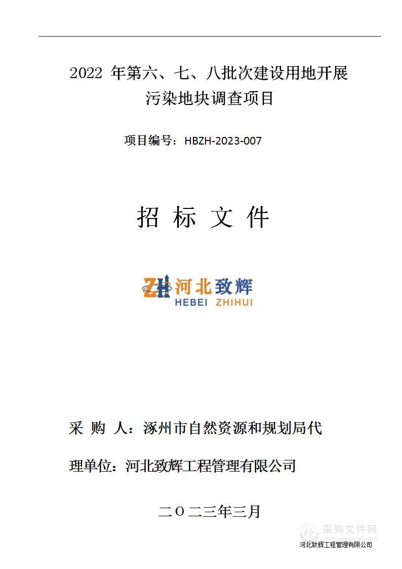 2022年第六、七、八批次建设用地开展污染地块调查项目