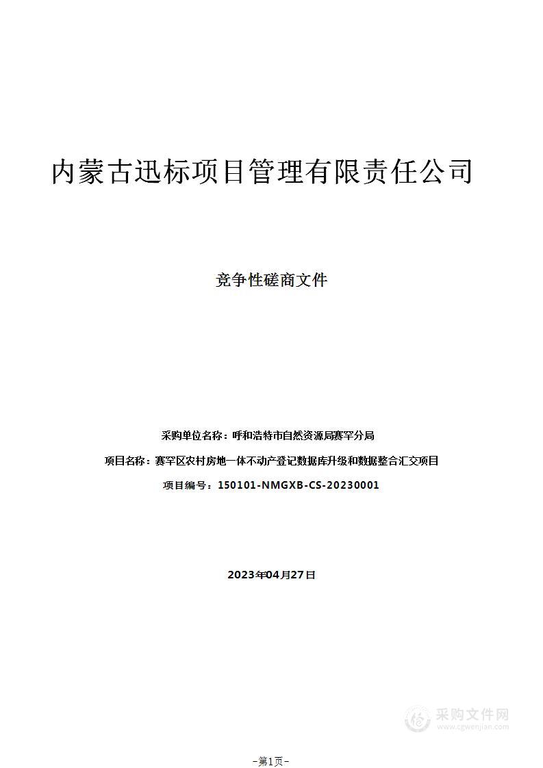 赛罕区农村房地一体不动产登记数据库升级和数据整合汇交项目