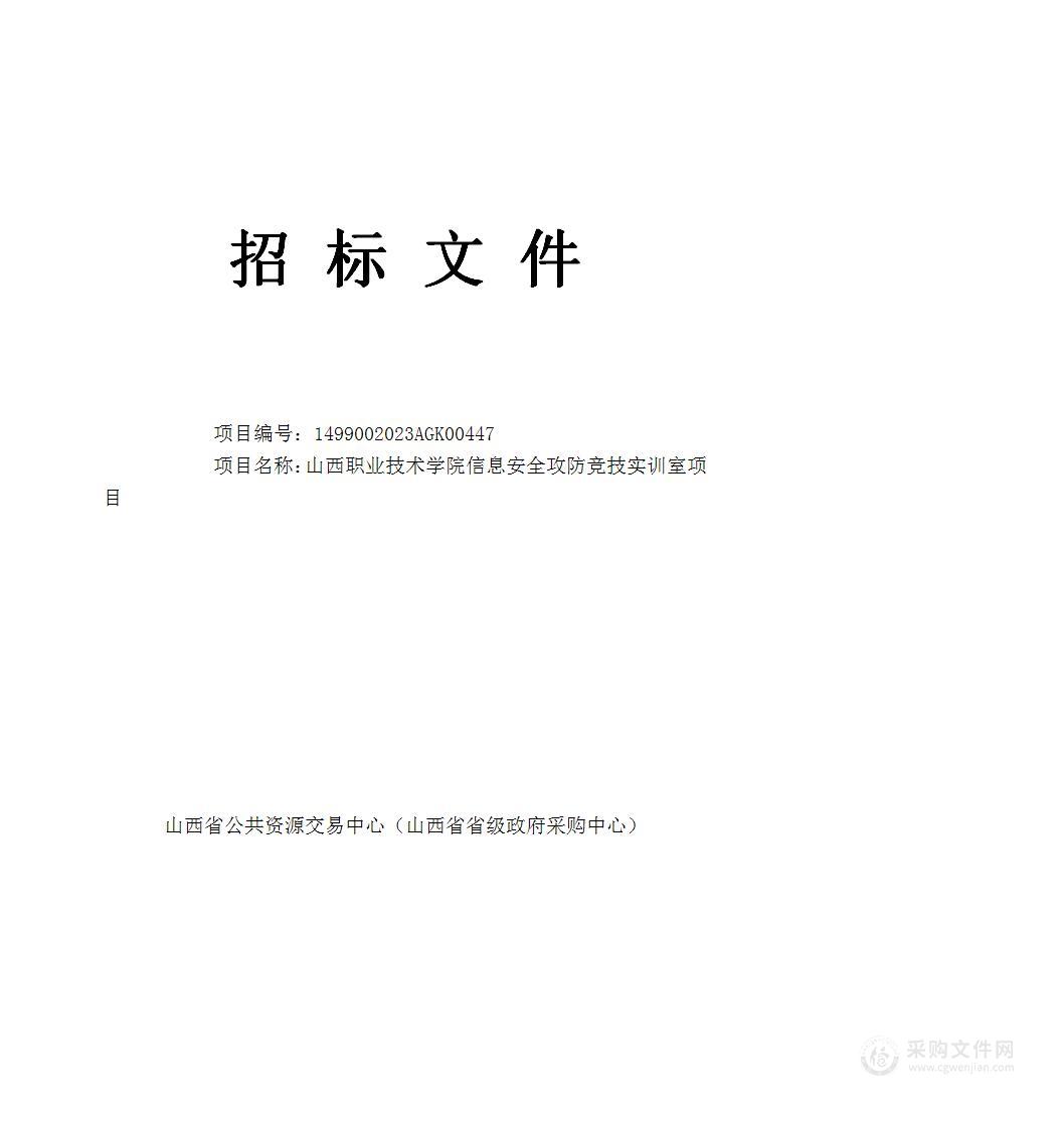 山西职业技术学院信息安全攻防竞技实训室项目