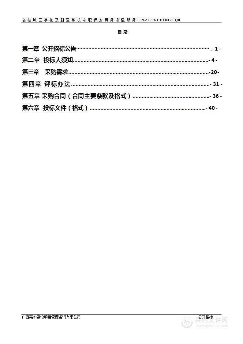 临桂城区学校及新建学校专职保安劳务派遣服务