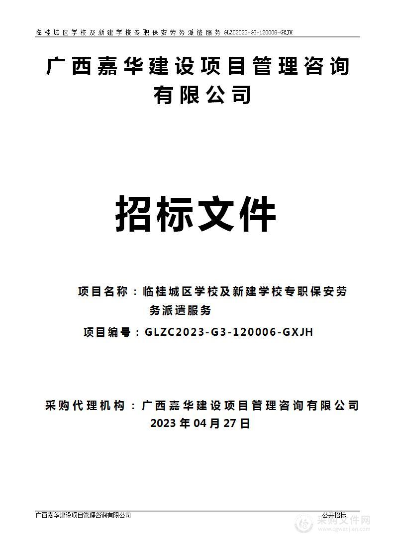 临桂城区学校及新建学校专职保安劳务派遣服务