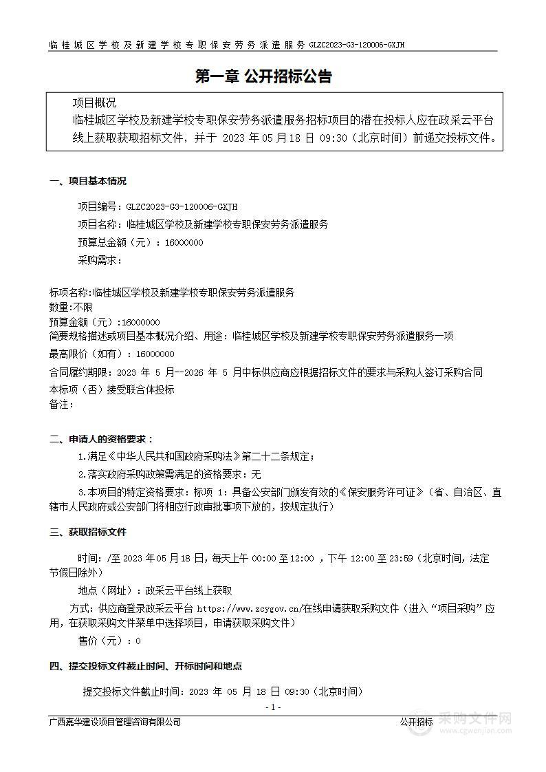 临桂城区学校及新建学校专职保安劳务派遣服务