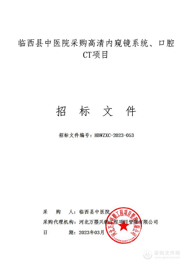 临西县中医院采购高清内窥镜系统、口腔CT项目