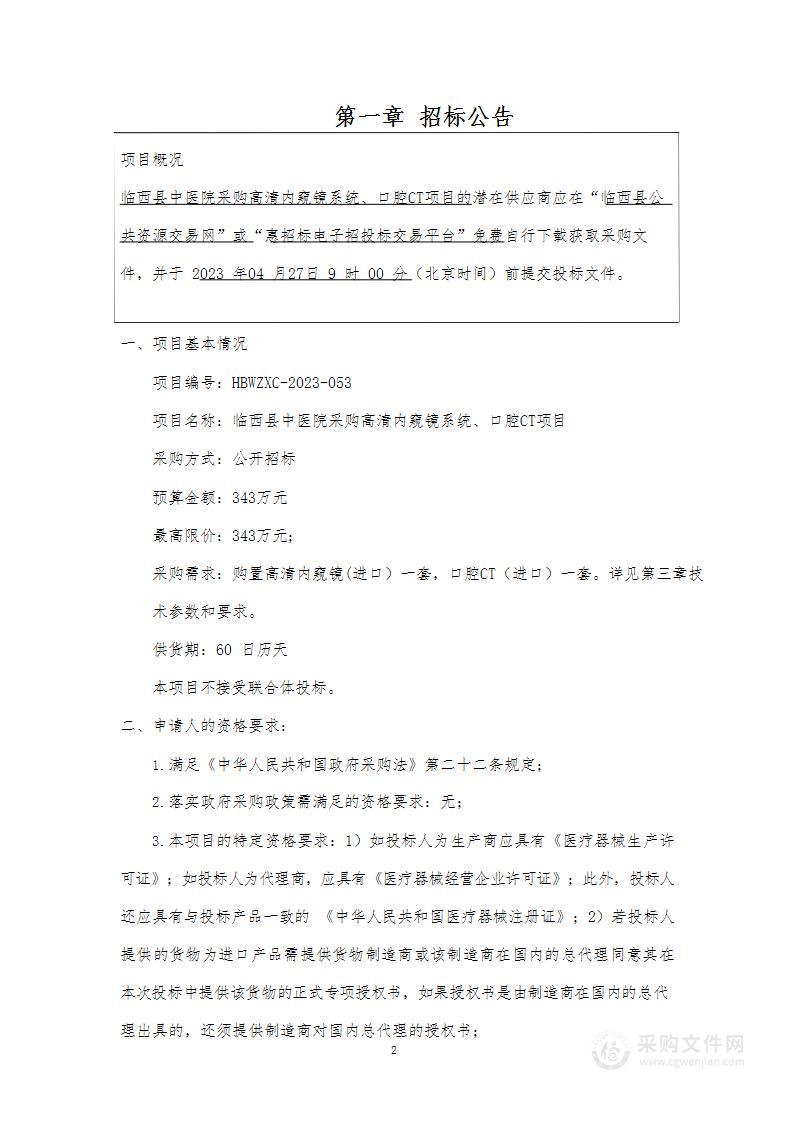 临西县中医院采购高清内窥镜系统、口腔CT项目