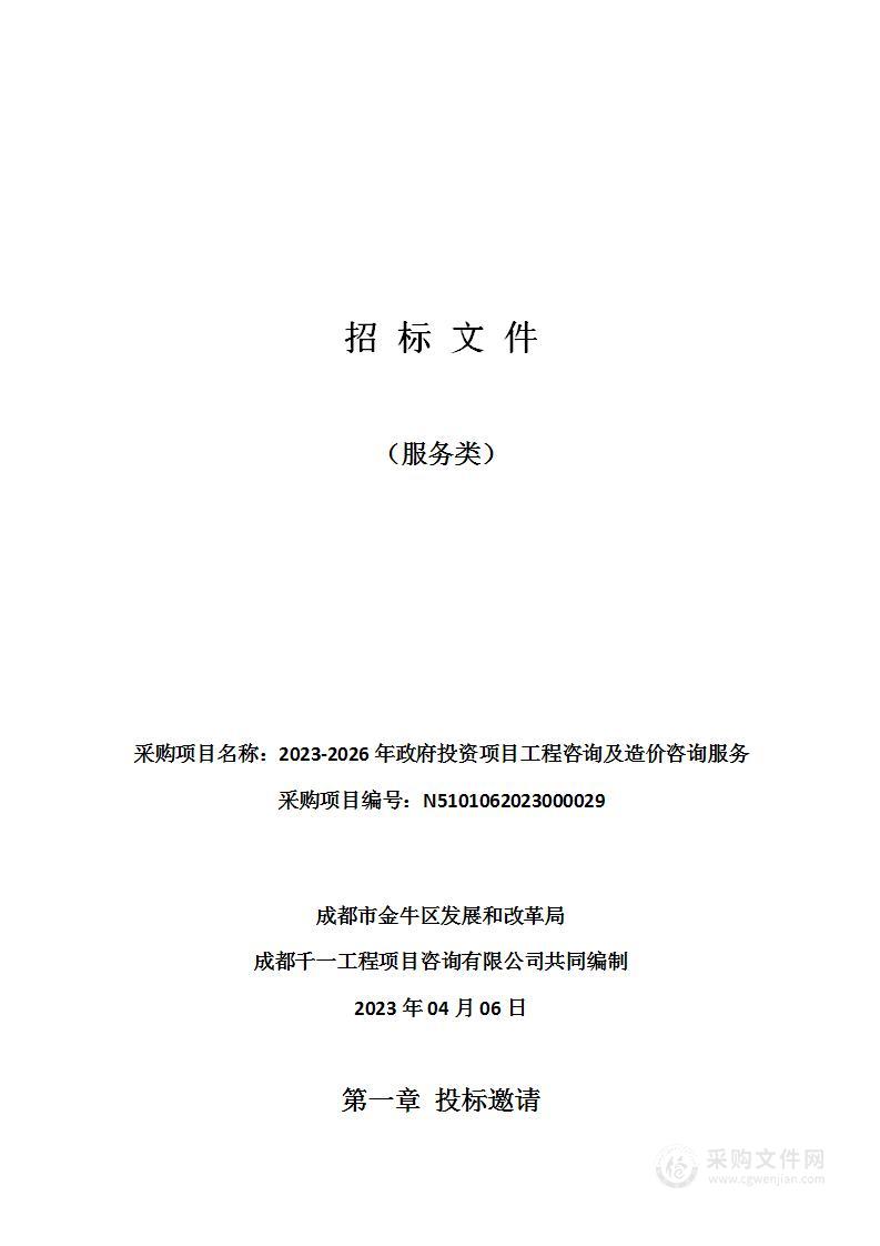 2023-2026年政府投资项目工程咨询及造价咨询服务