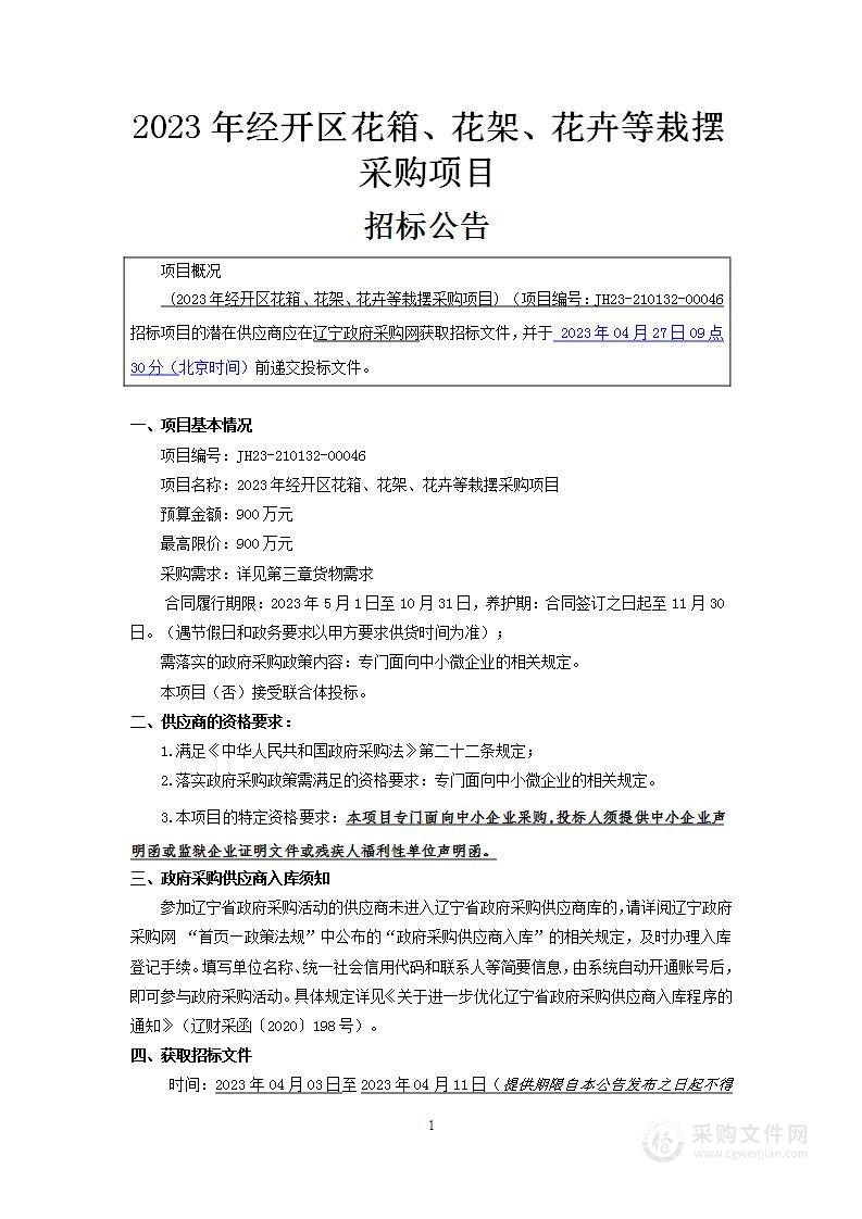 2023年经开区花箱、花架、花卉等栽摆采购项目